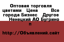 Оптовая торговля цветами › Цена ­ 25 - Все города Бизнес » Другое   . Ненецкий АО,Бугрино п.